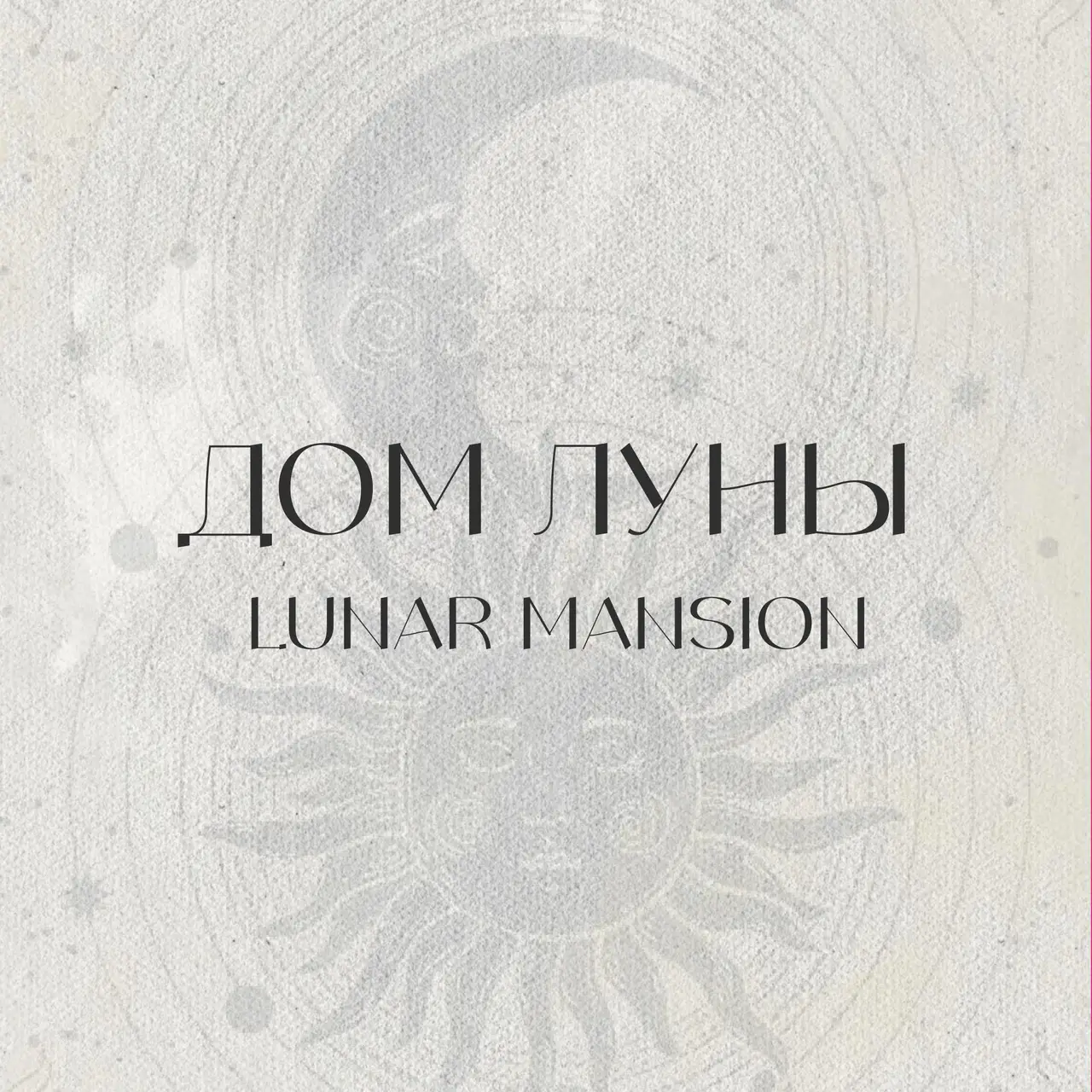 Салон красоты Дом Луны | Lunar Mansion