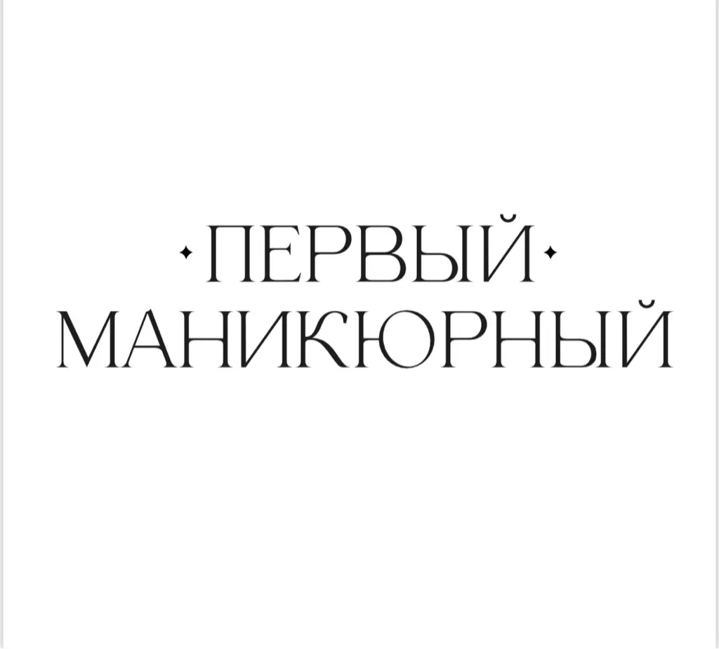 Салон красоты ПЕРВЫЙ МАНИКЮРНЫЙ