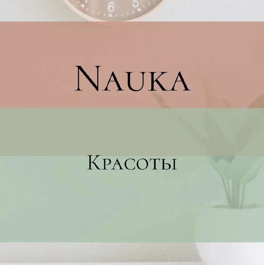 Салон красоты Nauka Красоты