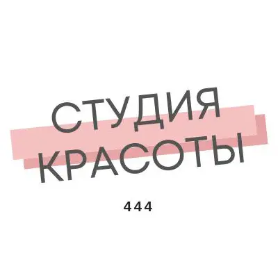 Салон красоты Студия красоты 444
