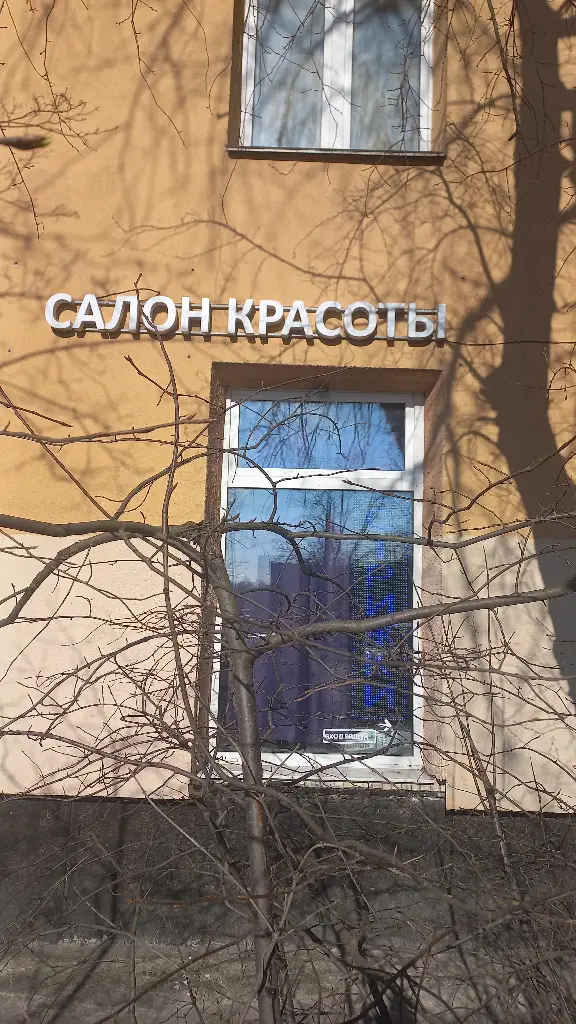 Салон красоты Салон красоты Юлии Волковой Проспект Науки - 7
