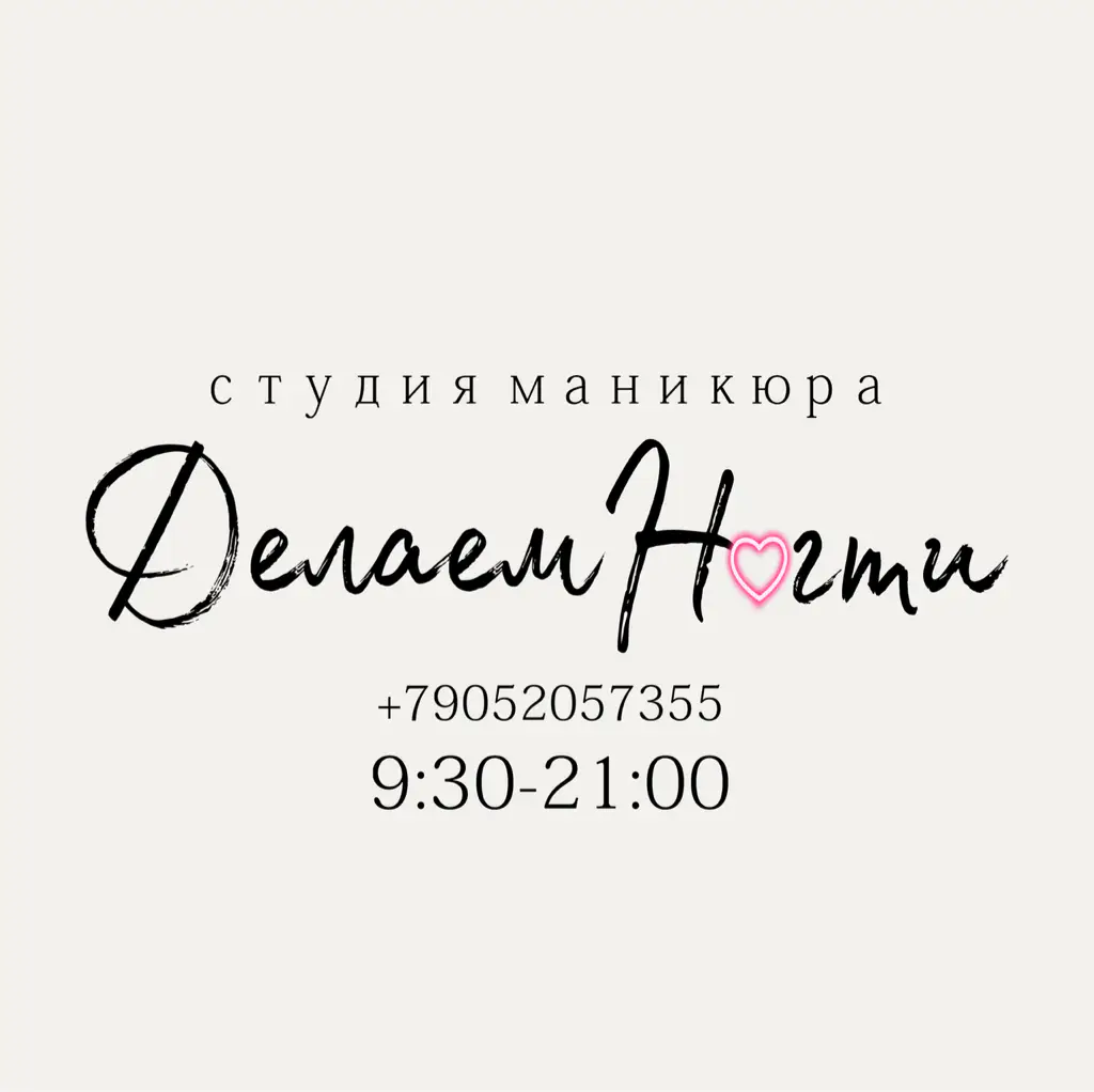 Салон красоты Студия маникюра ДелаемНогти