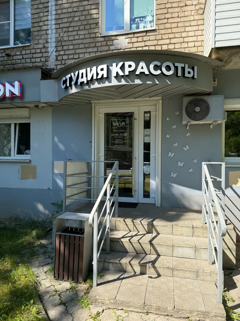 Салон красоты Баfик - 8
