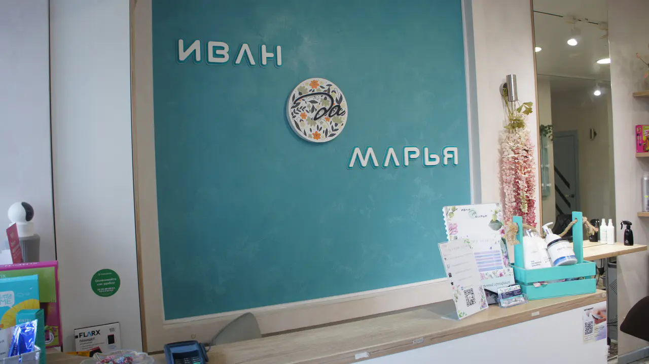 Салон красоты Иван да Марья - 4
