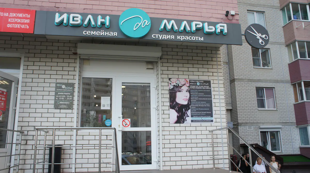 Салон красоты Иван да Марья - 5