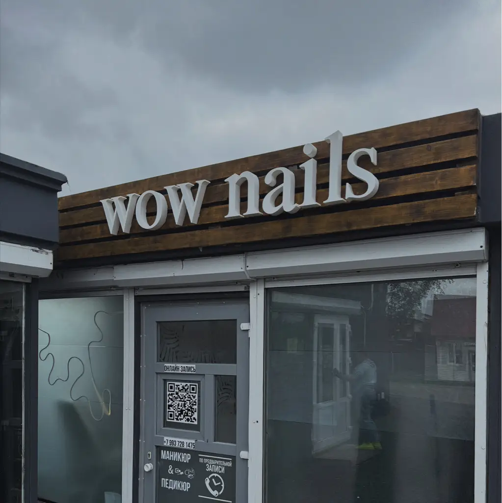 Салон красоты WOW NAILS - 4