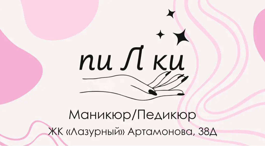 Салон красоты «пиЛки»