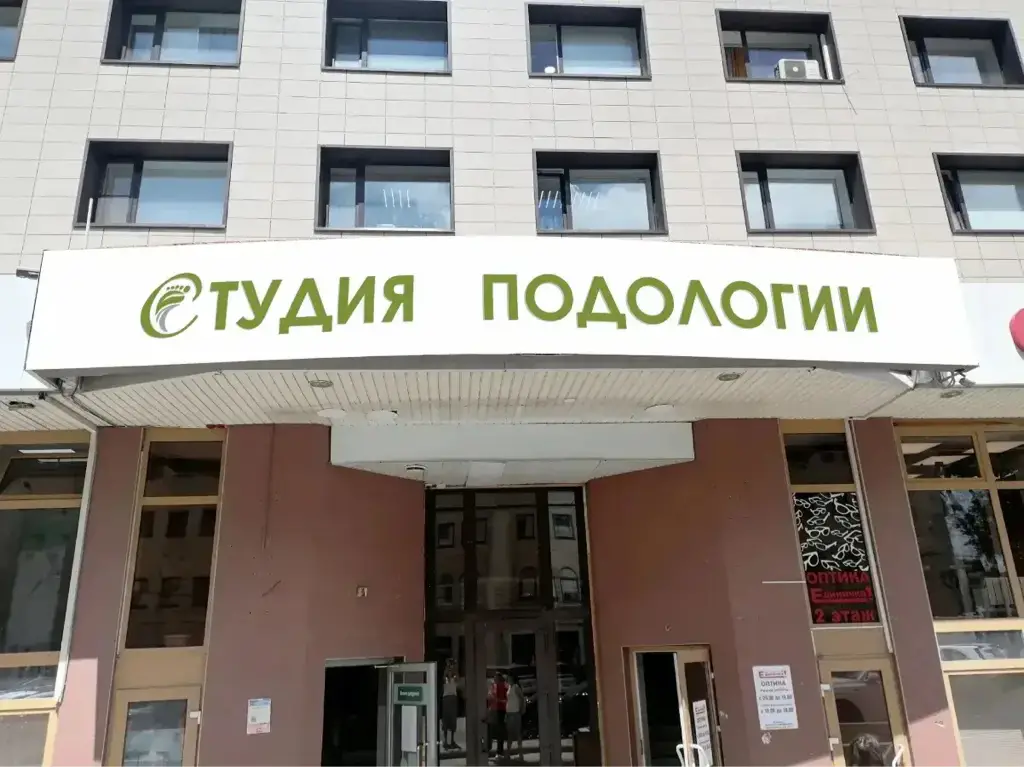 Салон красоты Студия подологии и эстетики Натальи Плохих - 2