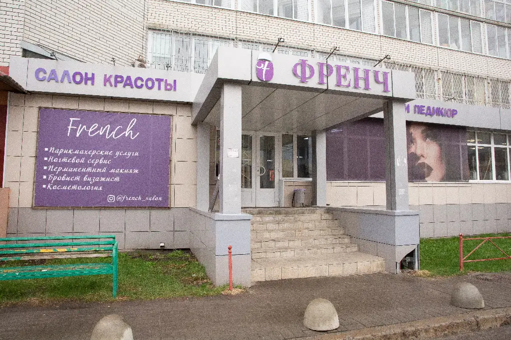 Салон красоты Салон красоты "Френч" - 8