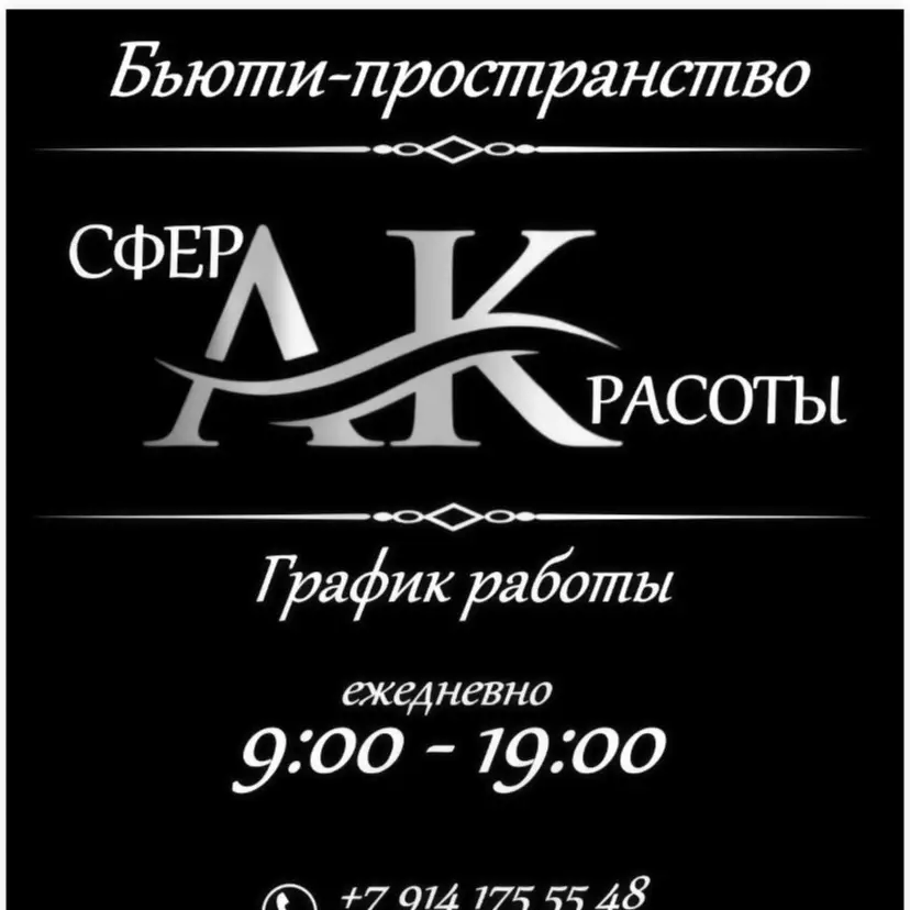 Салон красоты сферАКрасоты
