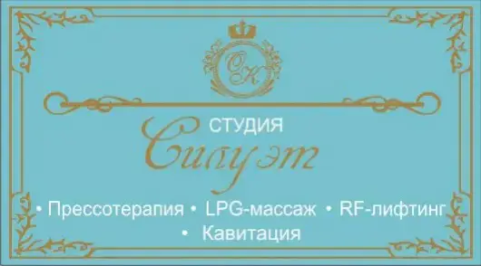 Салон красоты “Силуэт” на Ленинском
