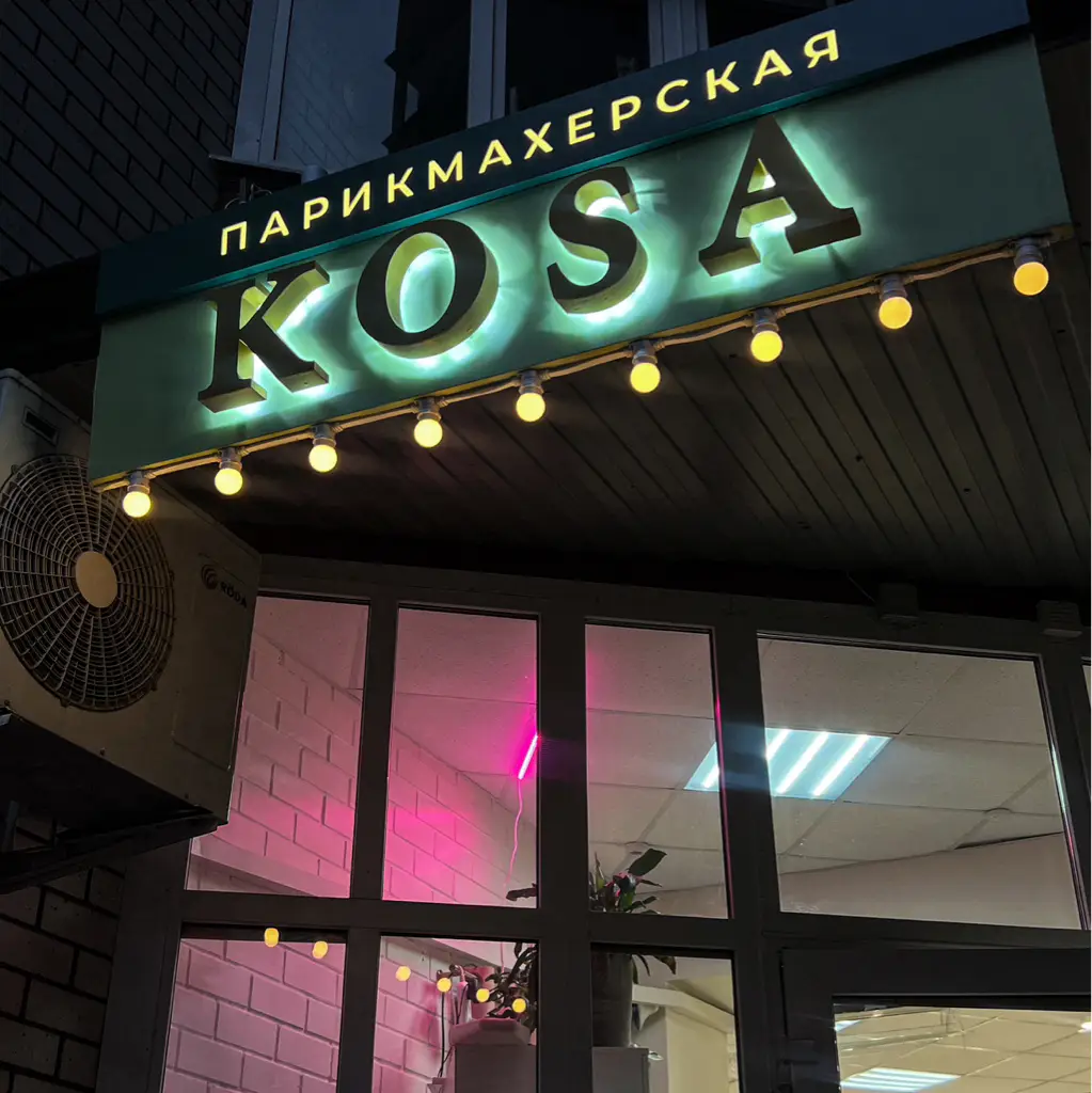 Салон красоты СТУДИЯ КРАСОТЫ KOSA - 9
