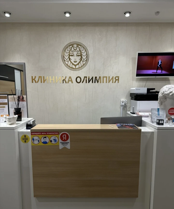 Салон красоты Клиника эстетической косметологии Олимпия - 2