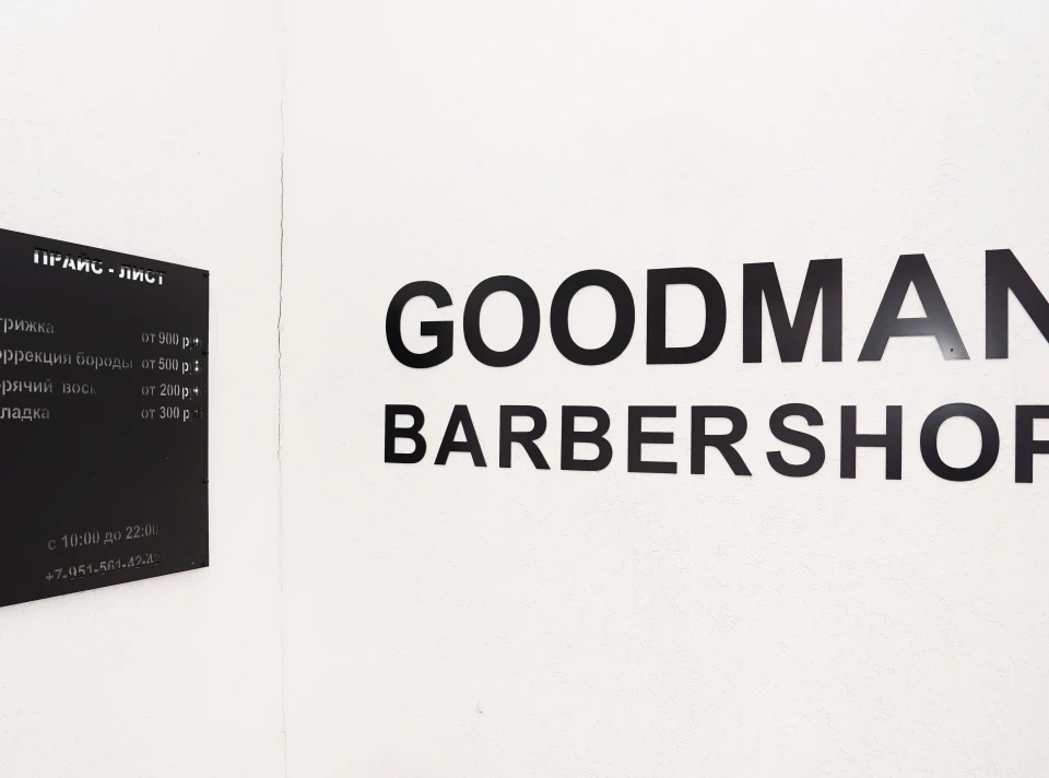 Салон красоты Мужская парикмахерская Goodman Barbershop - 4