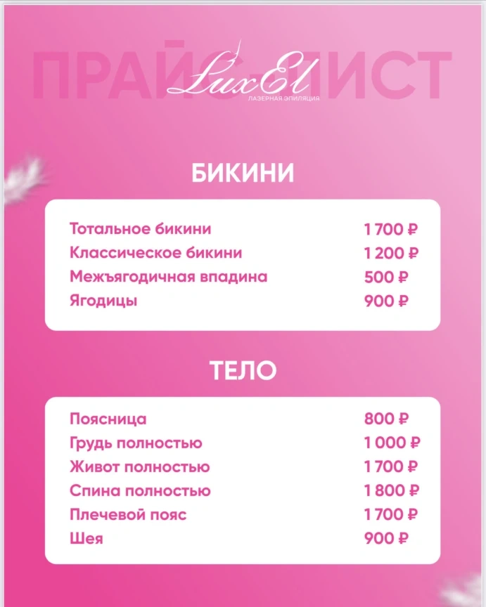 Салон красоты Салон эпиляции, коррекции фигуры и косметологии Luxel - 3