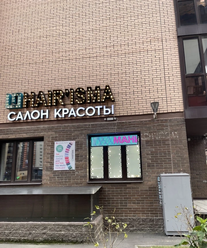 Салон красоты Hair’isma на бульваре Менделеева - 4