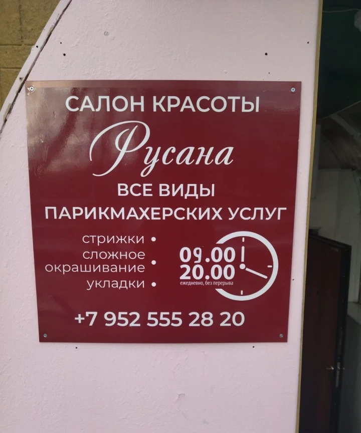 Салон красоты Салон красоты Русана - 3