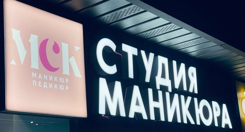 Салон красоты Студия маникюра МСК