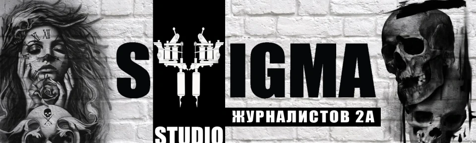 Салон красоты Тату-студия Stigma - 2
