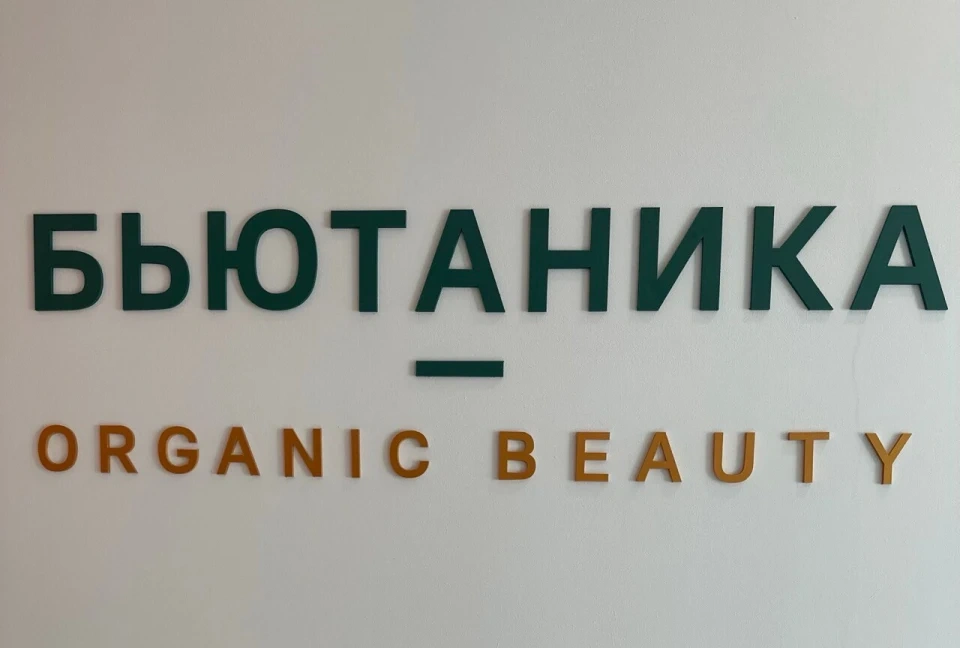 Салон красоты Центр косметологии и эстетической медицины Бьютаника - 4